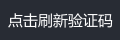 点击刷新验证码